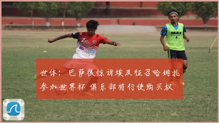 世体：巴萨很惊讶埃及征召哈姆扎参加世界杯 俱乐部将行使购买权