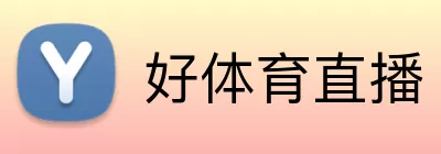 好体育直播 logo